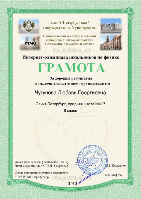 2012-2013 Чугунова Любовь 9а (ИО-физика) 2 тур